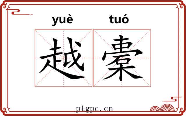 越橐