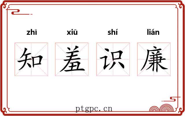 知羞识廉