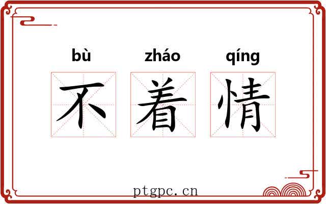 不着情 不着情
