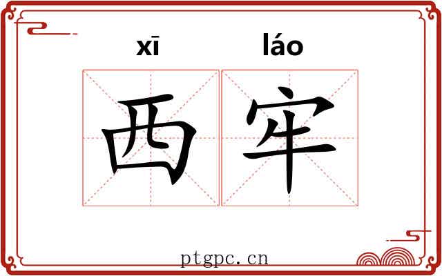 西牢