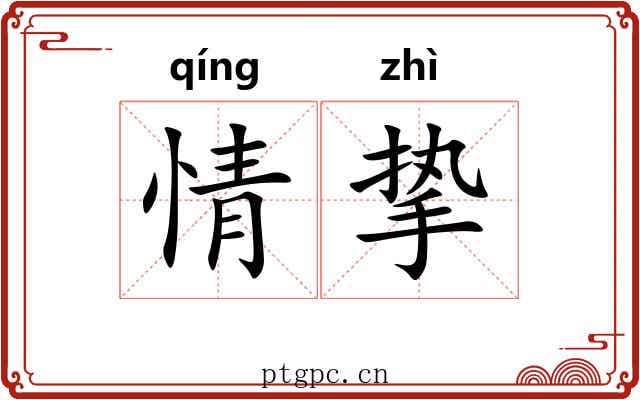 情挚