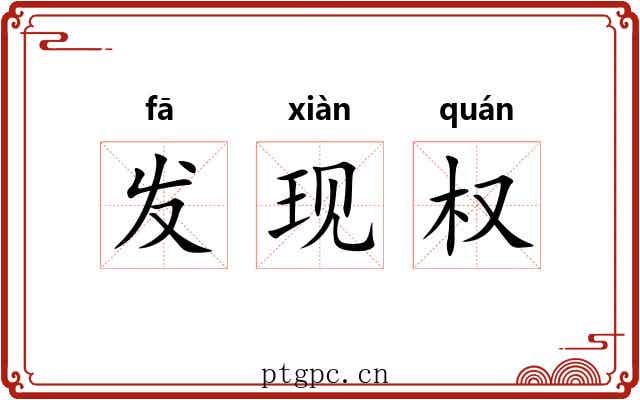 发现权