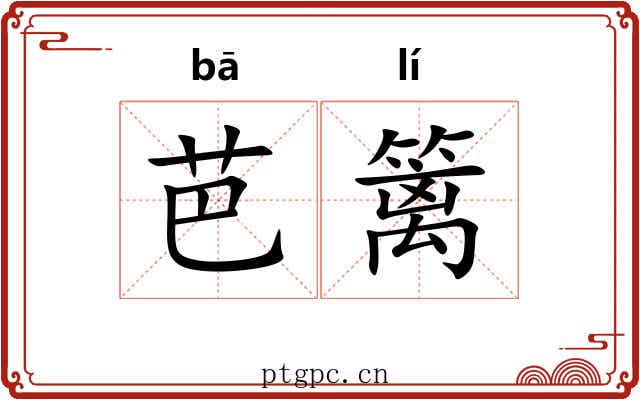 芭篱
