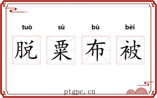 脱粟布被
