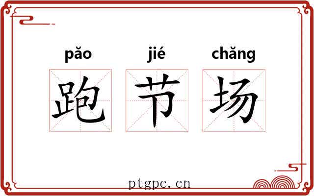 跑节场 跑节场