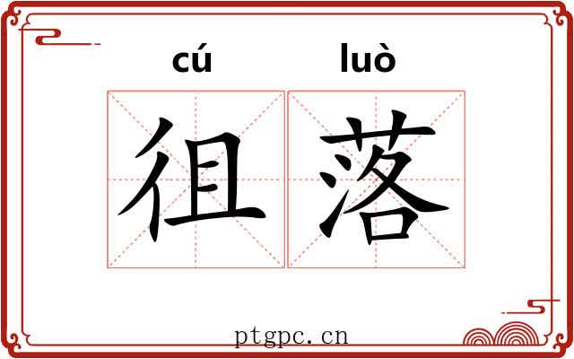 徂落