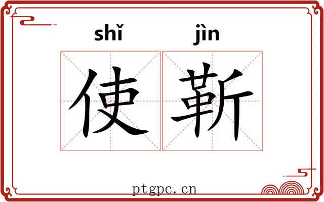 使靳