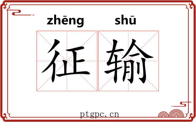 征输 征输