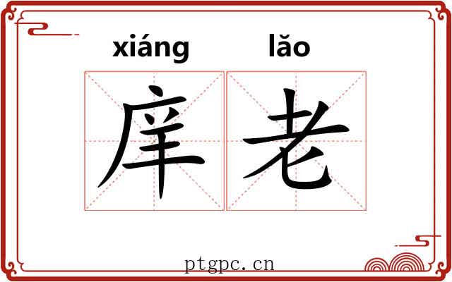 庠老 庠老