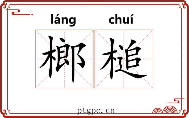 榔槌