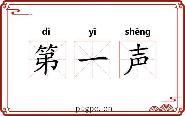 第一声