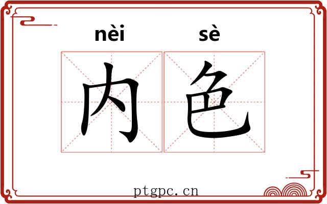 内色