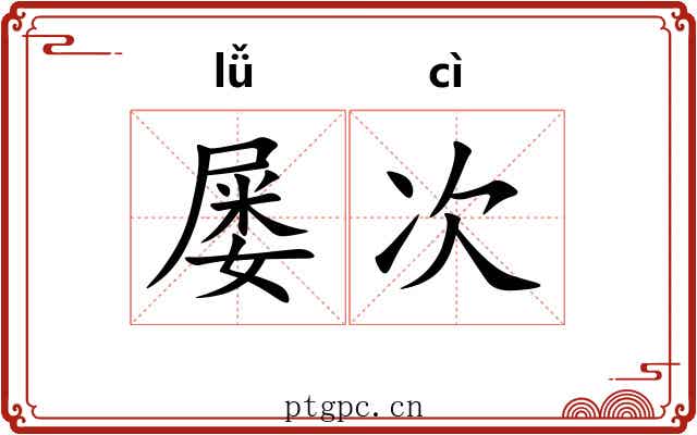 屡次 屡次