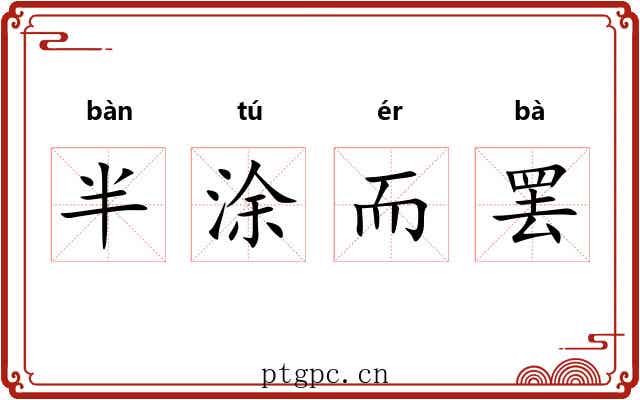 半涂而罢 半涂而罢