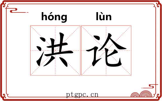 洪论