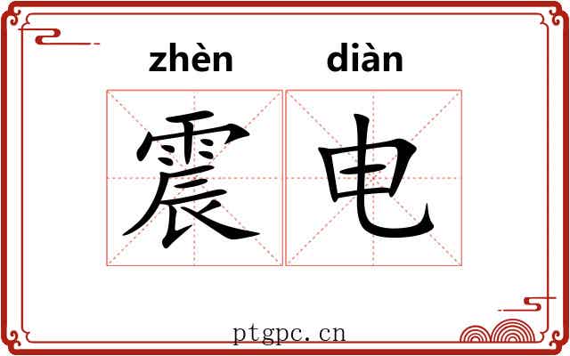 震电