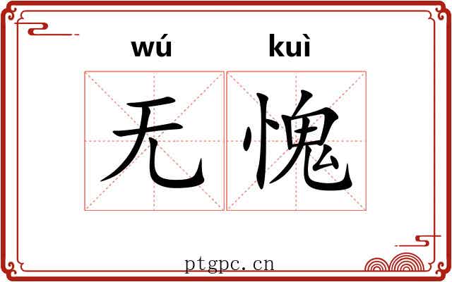无愧 无愧