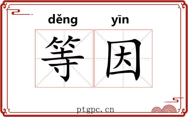 等因
