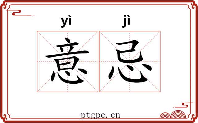 意忌