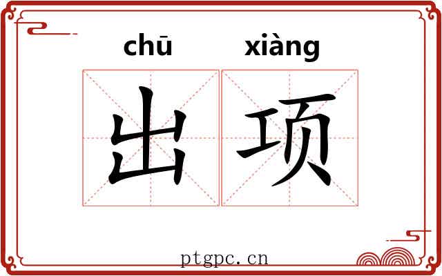 出项