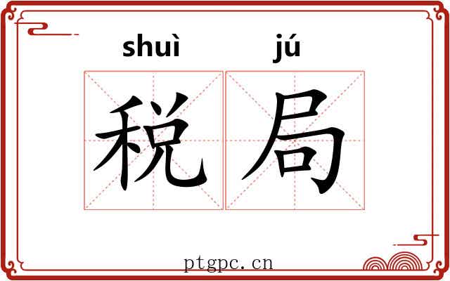 税局 税局