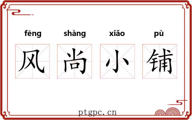 风尚小铺