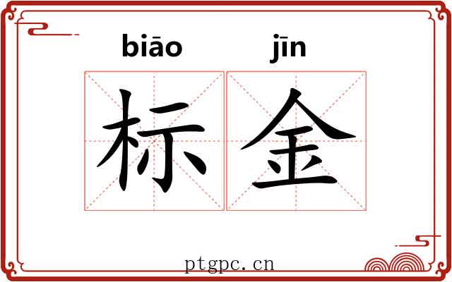 标金
