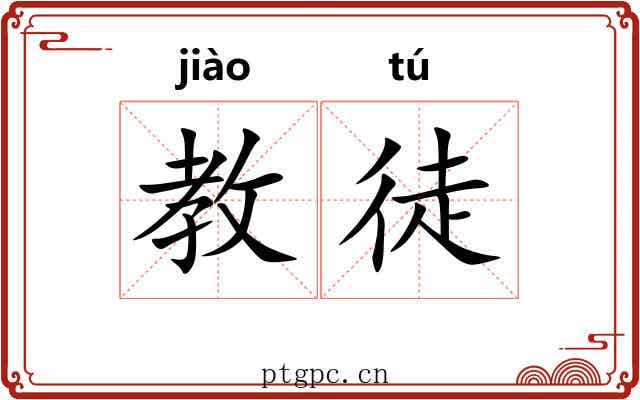 教徒