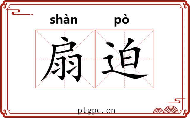 扇迫 扇迫