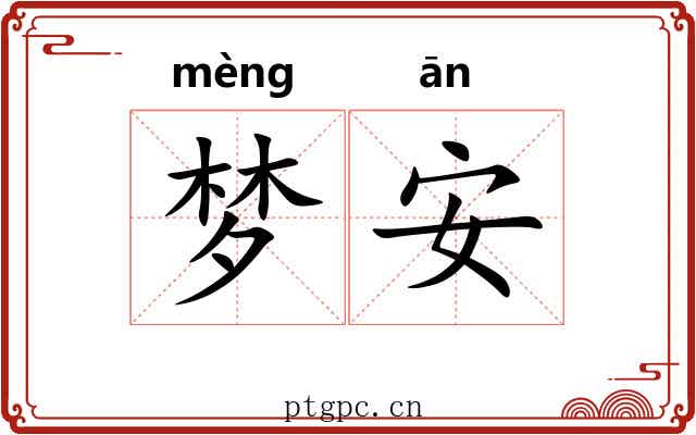 梦安