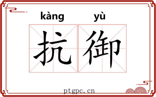 抗御