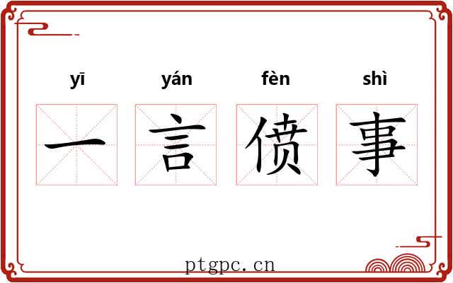 一言偾事 一言偾事