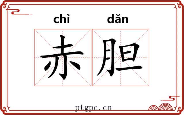赤胆