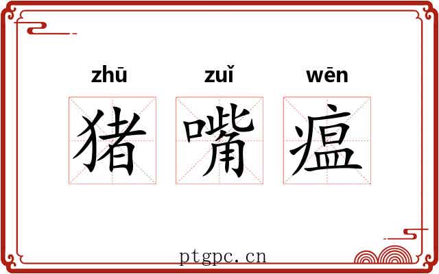 猪嘴瘟