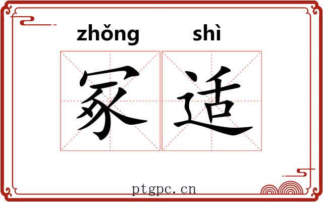 冢适