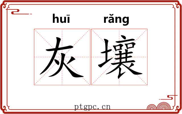 灰壤