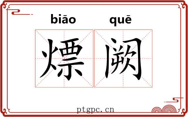 熛阙