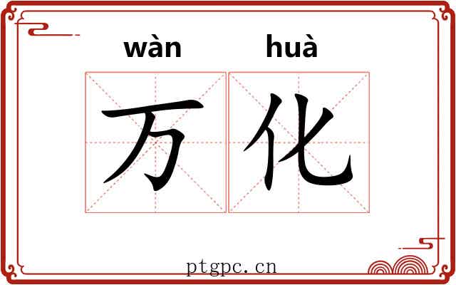 万化 万化