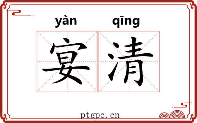 宴清 宴清