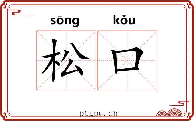 松口