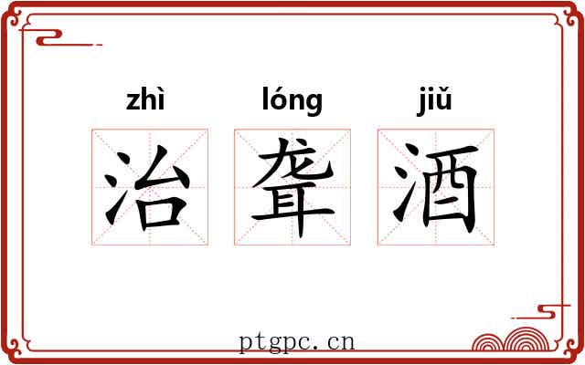 治聋酒