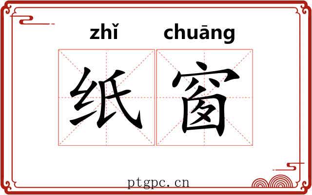 纸窗