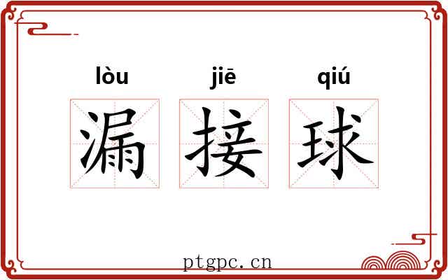 漏接球 漏接球