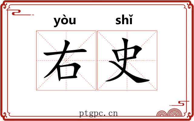 右史 右史