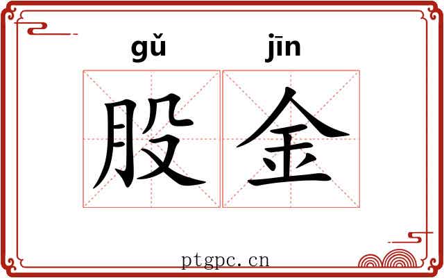 股金
