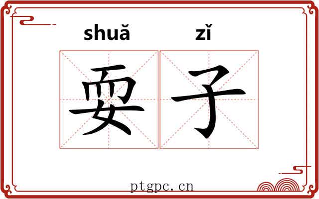 耍子