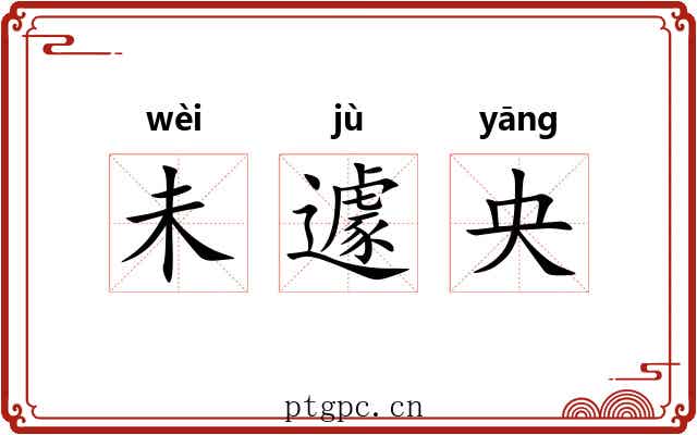 未遽央