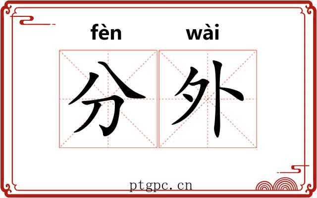 分外 分外