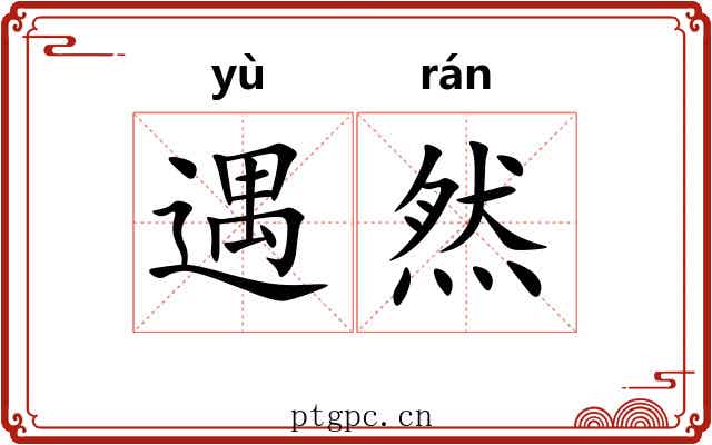 遇然