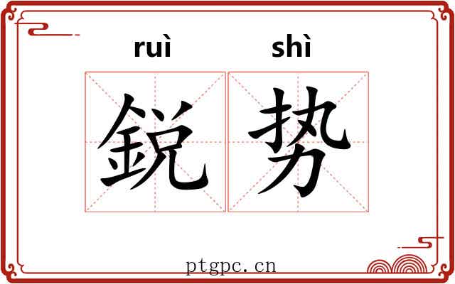 鋭势